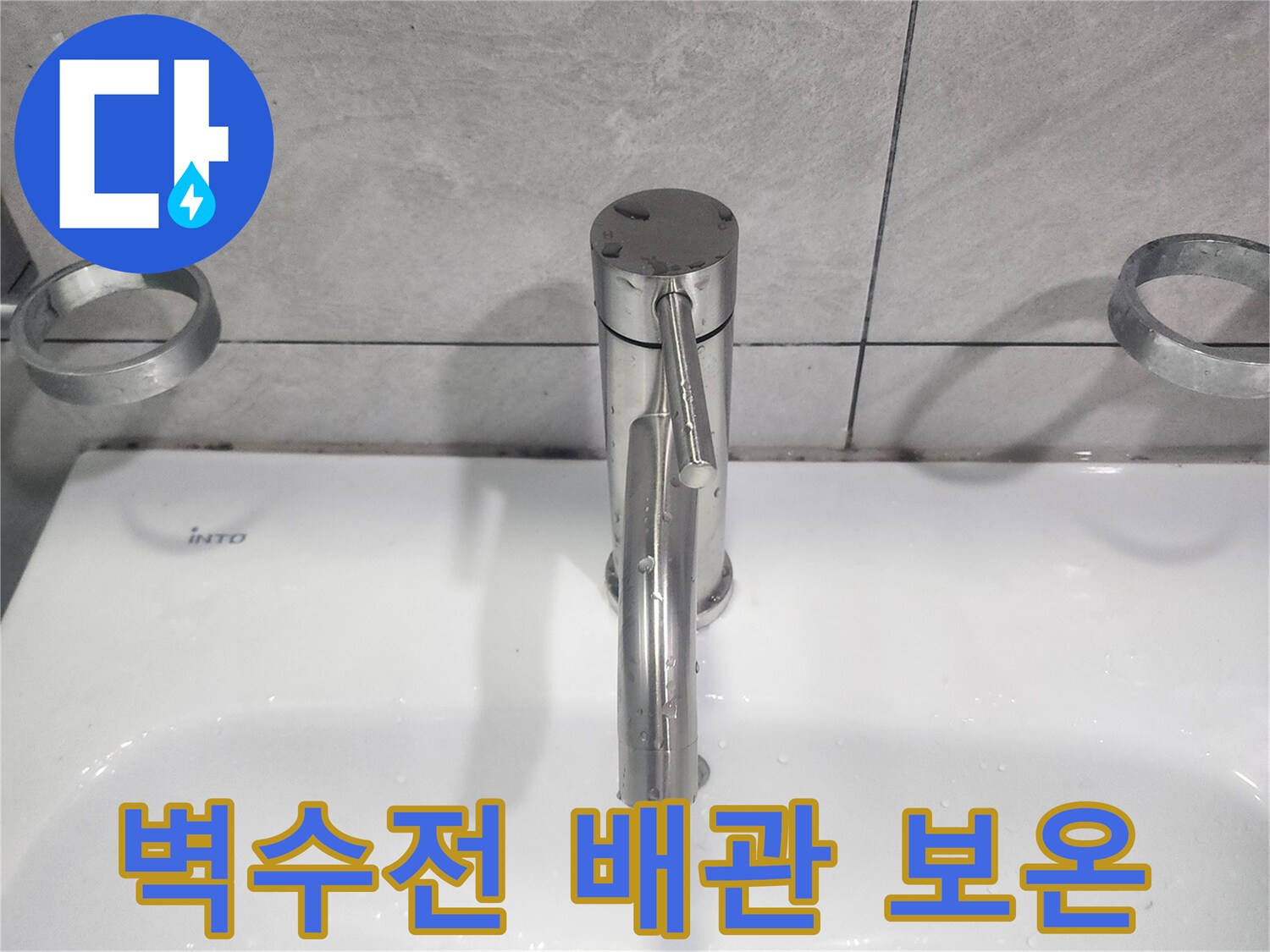 욕실 벽수전 교체 시-배관 연결 부위에 보온재를 시공하여-겨울철 결로 및 동파 예방