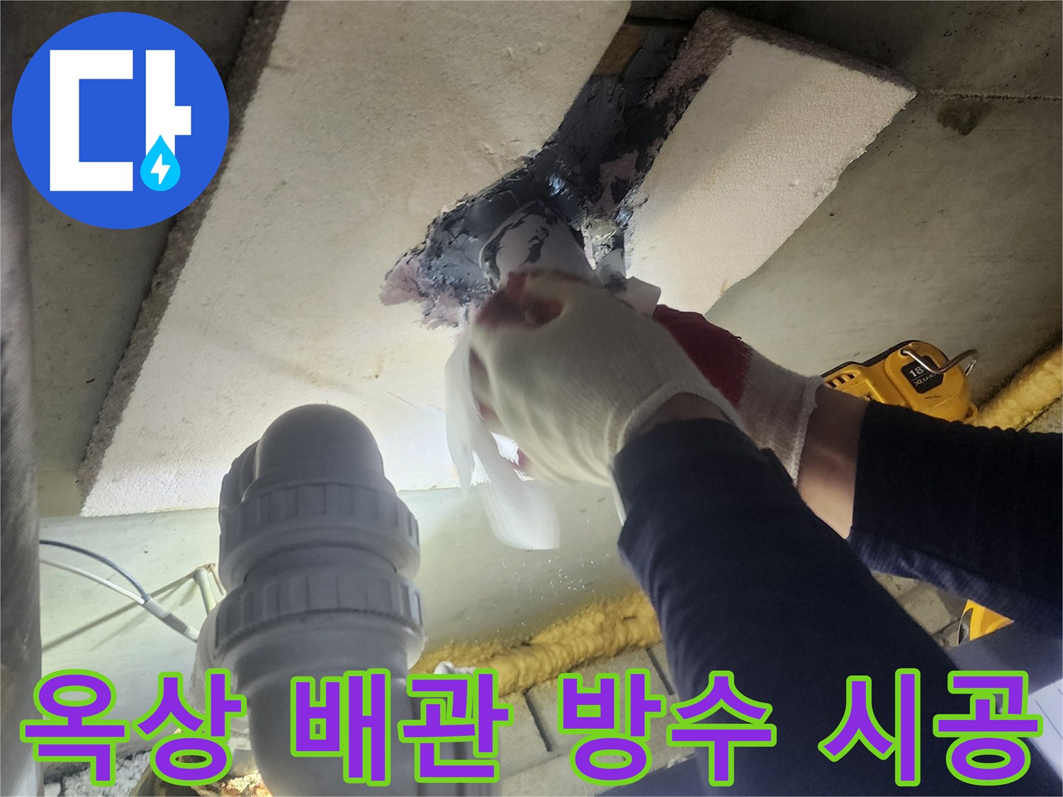 전문 엔지니어가-옥상 배관의 통과 부위를-특수 방수재로-꼼꼼하게 시공하여-누수를 원천 차단하는 모습