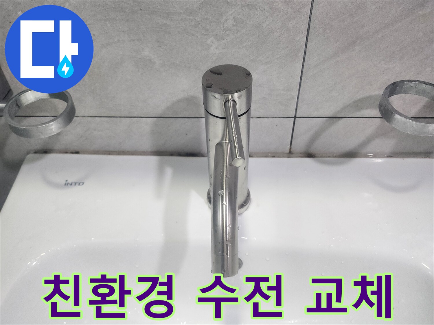 친환경 소재로 제작된-새로운 욕실 수전으로 교체하여-건강하고 안전한 물 사용