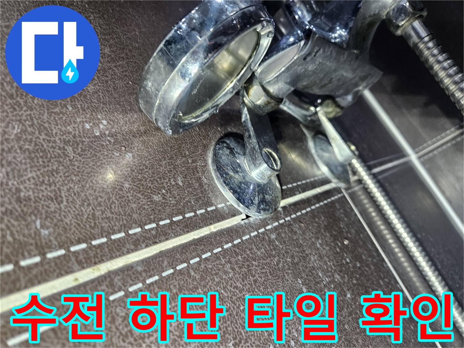 샤워-수전-하단-타일-틈새와-배관-연결부-점검
