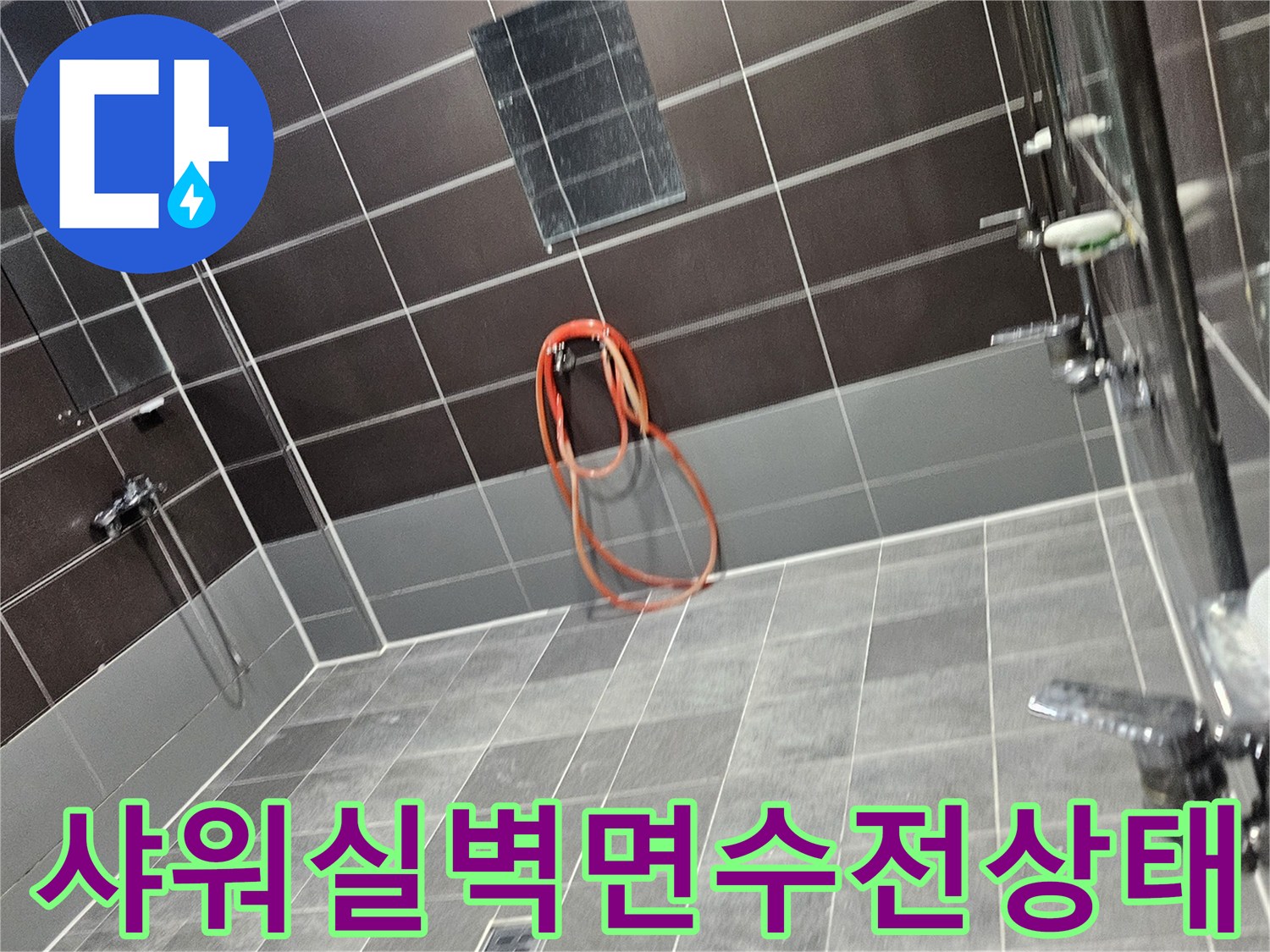 샤워기-수전-주변의-타일-틈새와-배관-연결부-모습