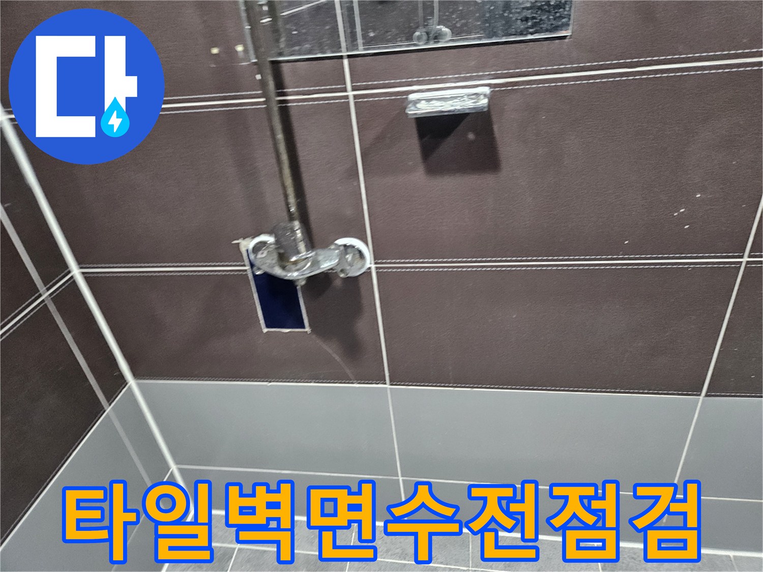 샤워실-벽면-타일-수전-배관-부위-근접-촬영