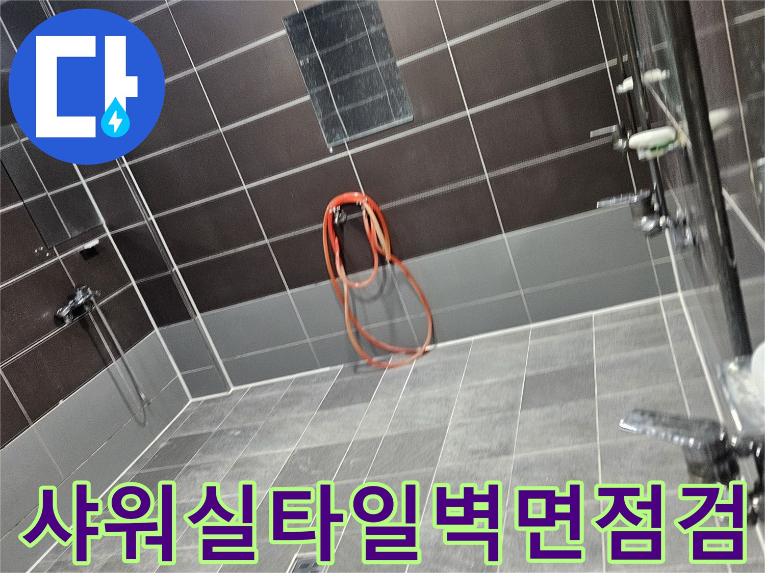 성동구-헬스장-샤크실-타일-벽면-누수-흔적-점검-모습