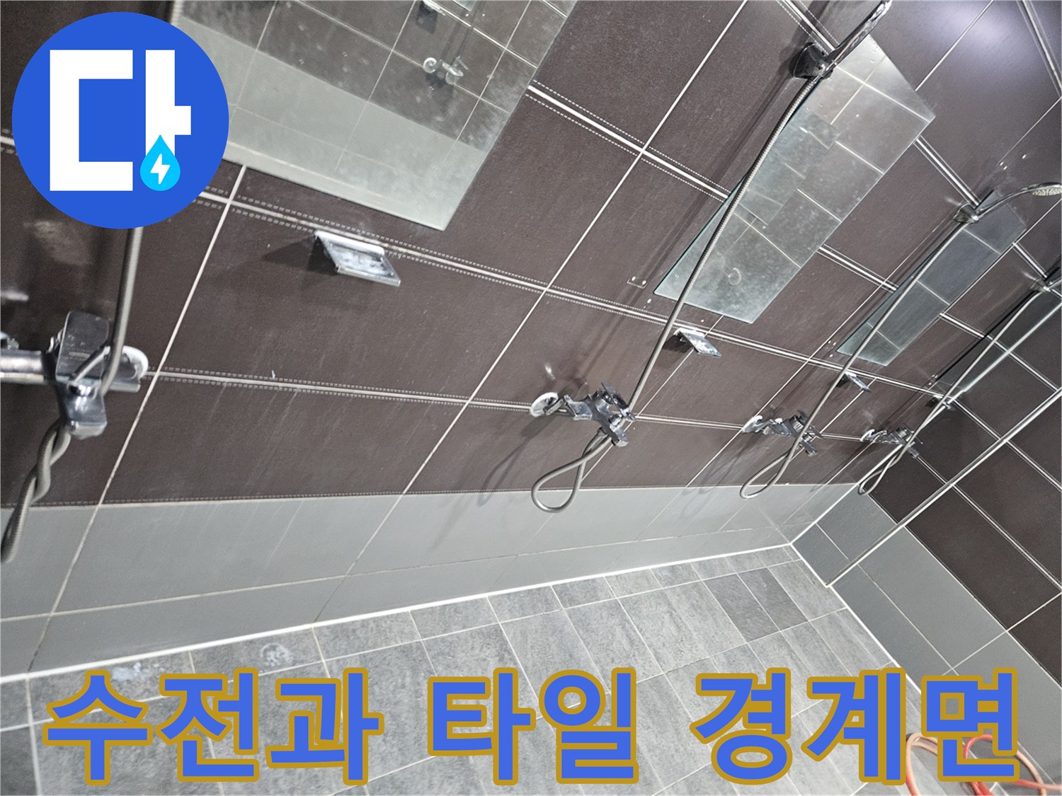 수전-연결-부위의-타일-틈새-누수-진단-모습