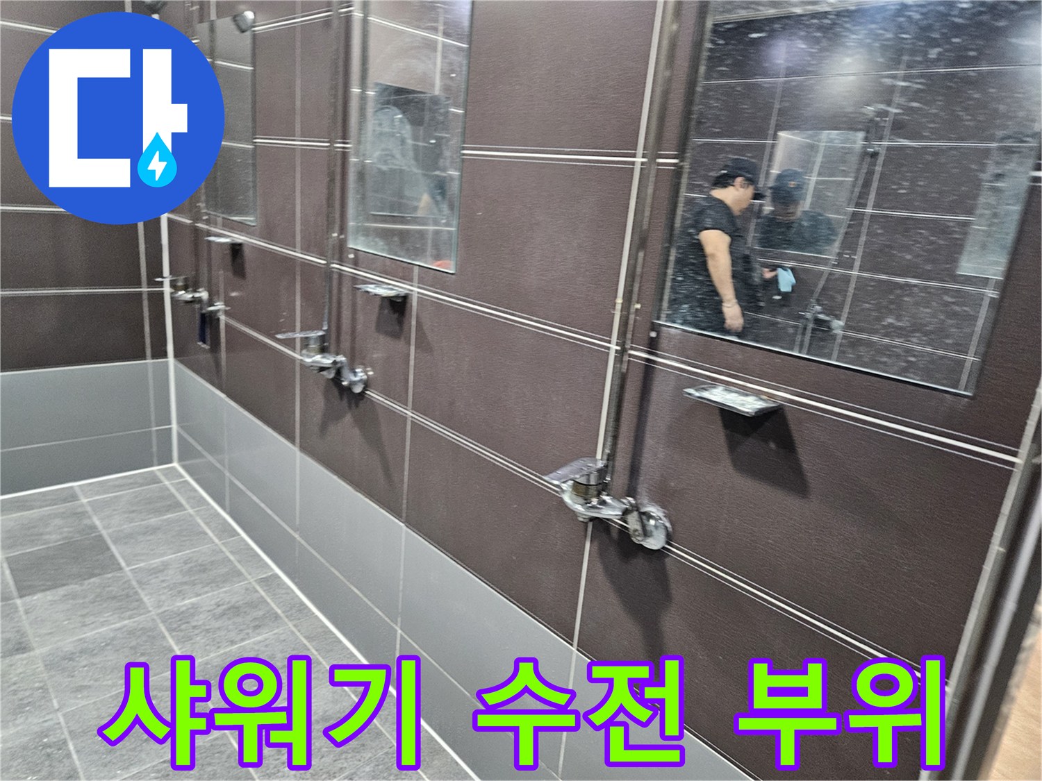 헬스장-샤워부스-수전-연결-부위-점검-중