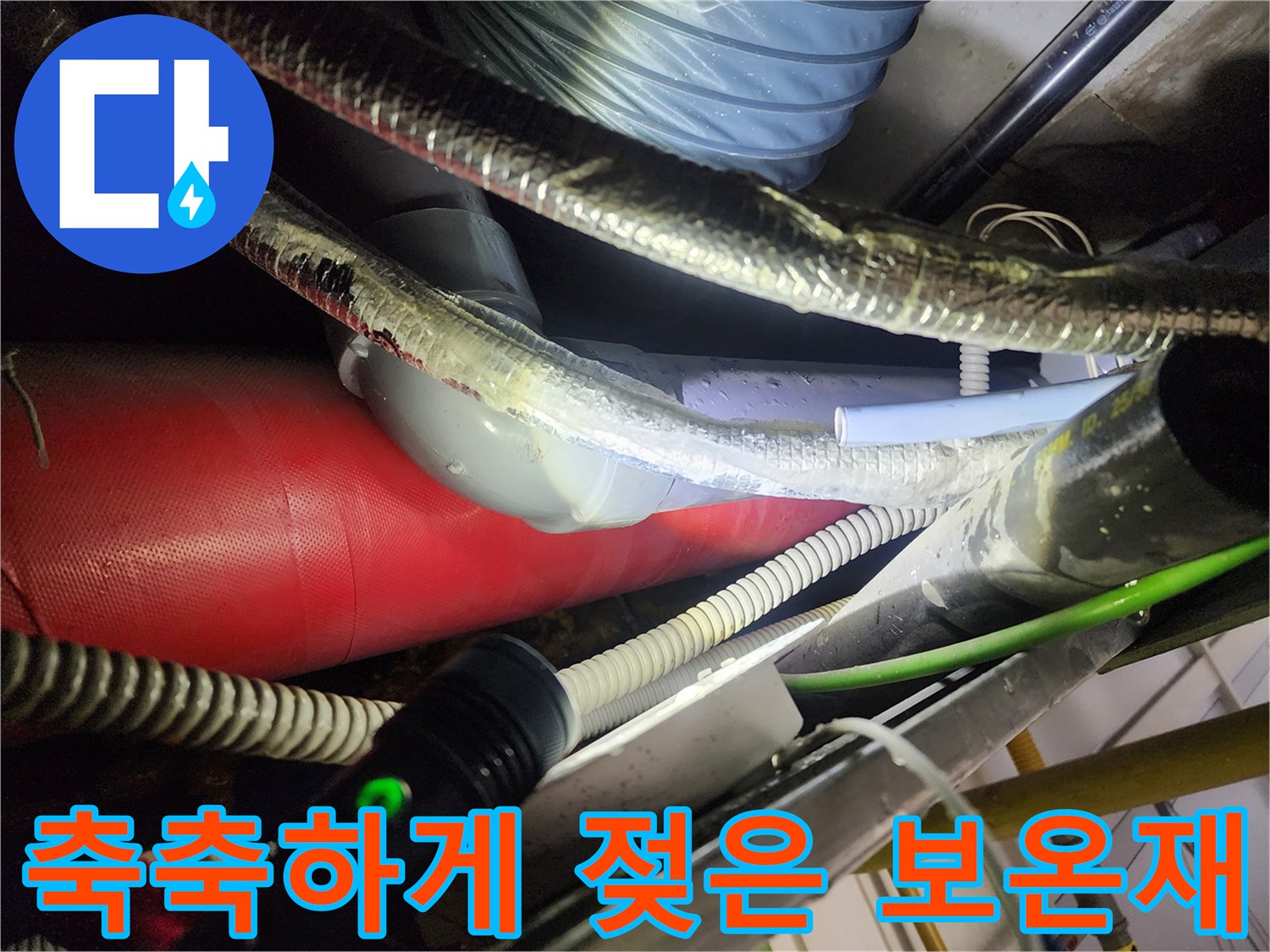 습기가 가득 찬 천장 내부의 은박 보온재 배관 사진