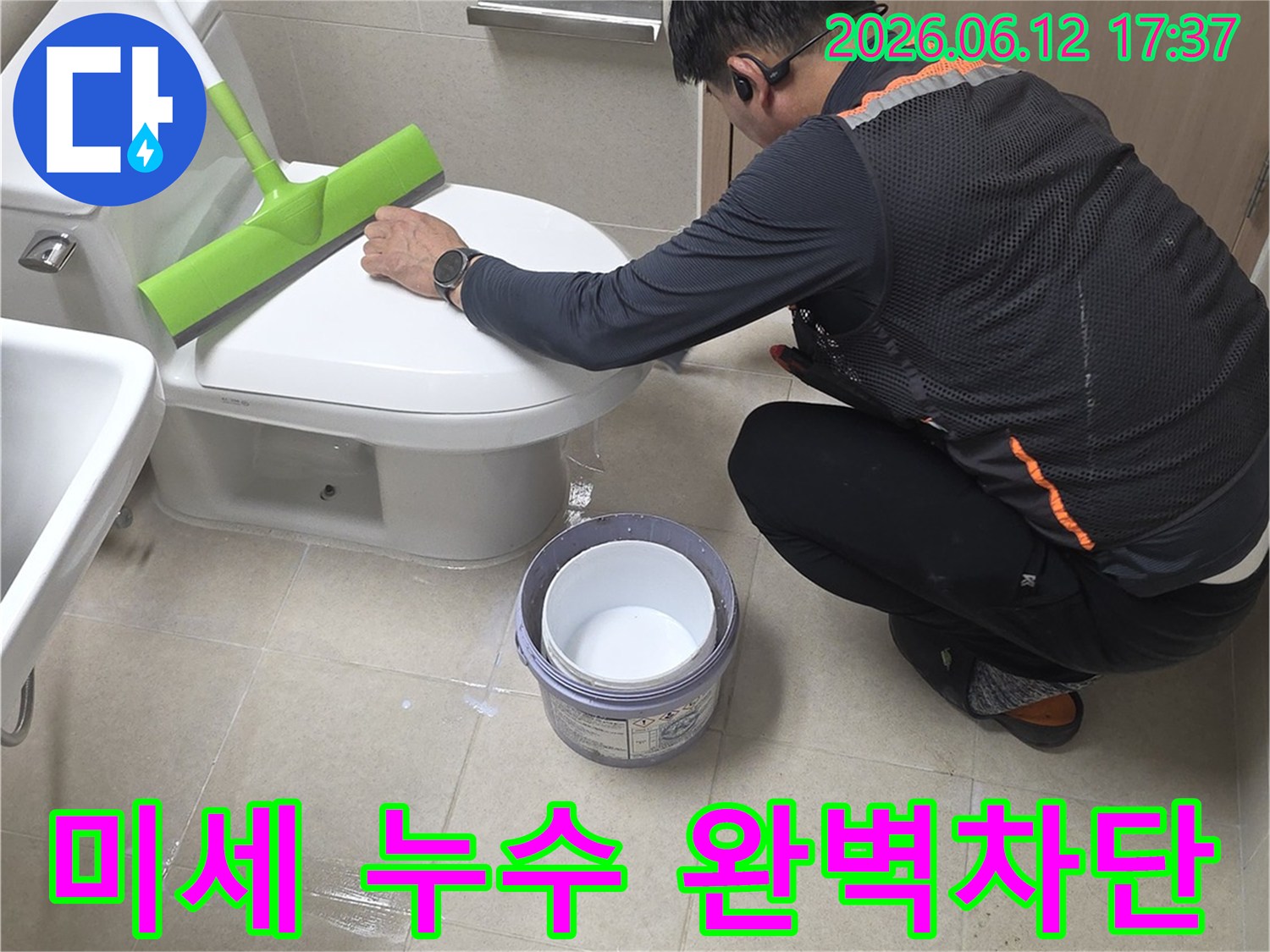 누수 전문 엔지니어가 욕실 변기 하부에서 발생하는 미세 누수를 완벽하게 차단하기 위해-특수 방수 공법을 적용하여 시공하고 있습니다.