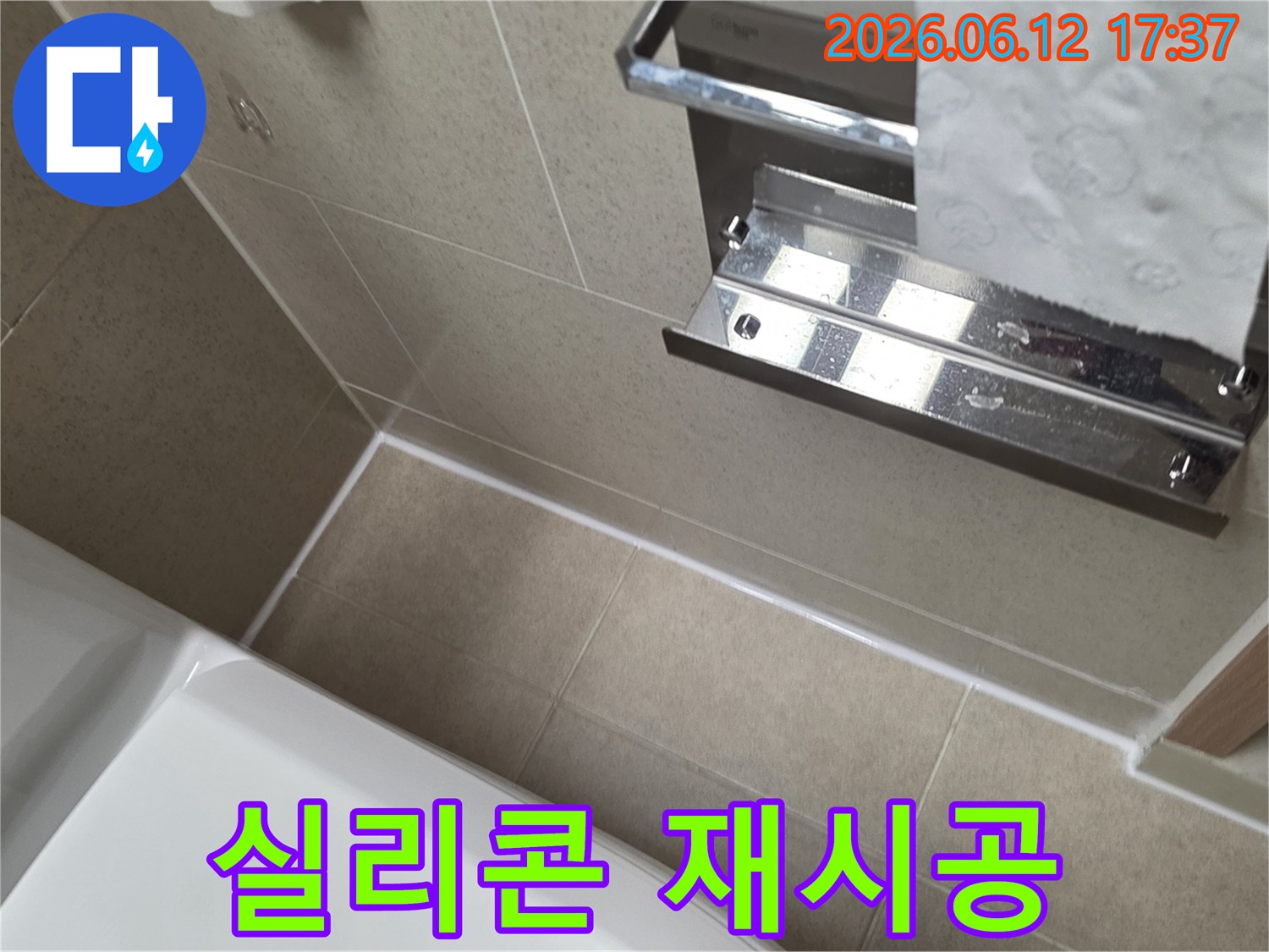 문래동 욕실의 욕조 주변 누수를 막기 위해-노후된 실리콘을 제거하고-새로운 방수 실리콘으로 정교하게 시공한 결과입니다.