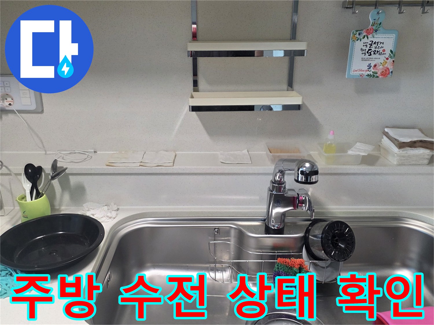 싱크대 수전과 스테인리스 볼 주변의 건조 상태 점검