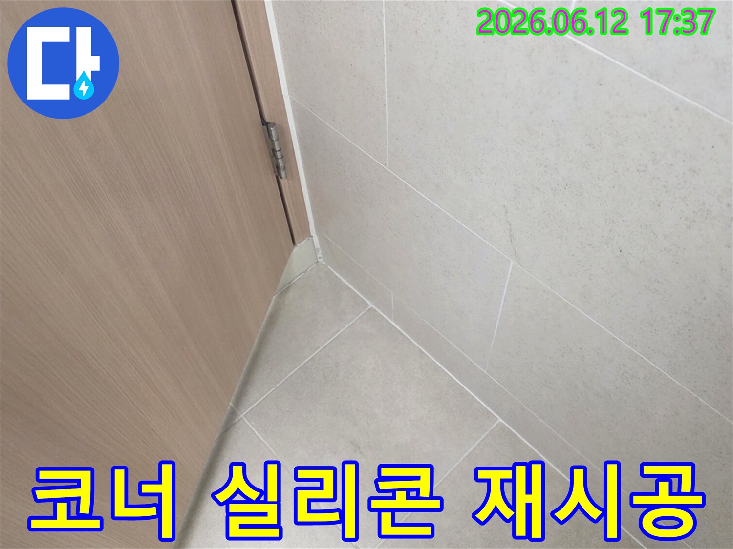 아파트-내부-타일-코너-부분의-기존-실리콘을-제거하고-새로운-방수-실리콘으로-재시공하는-모습