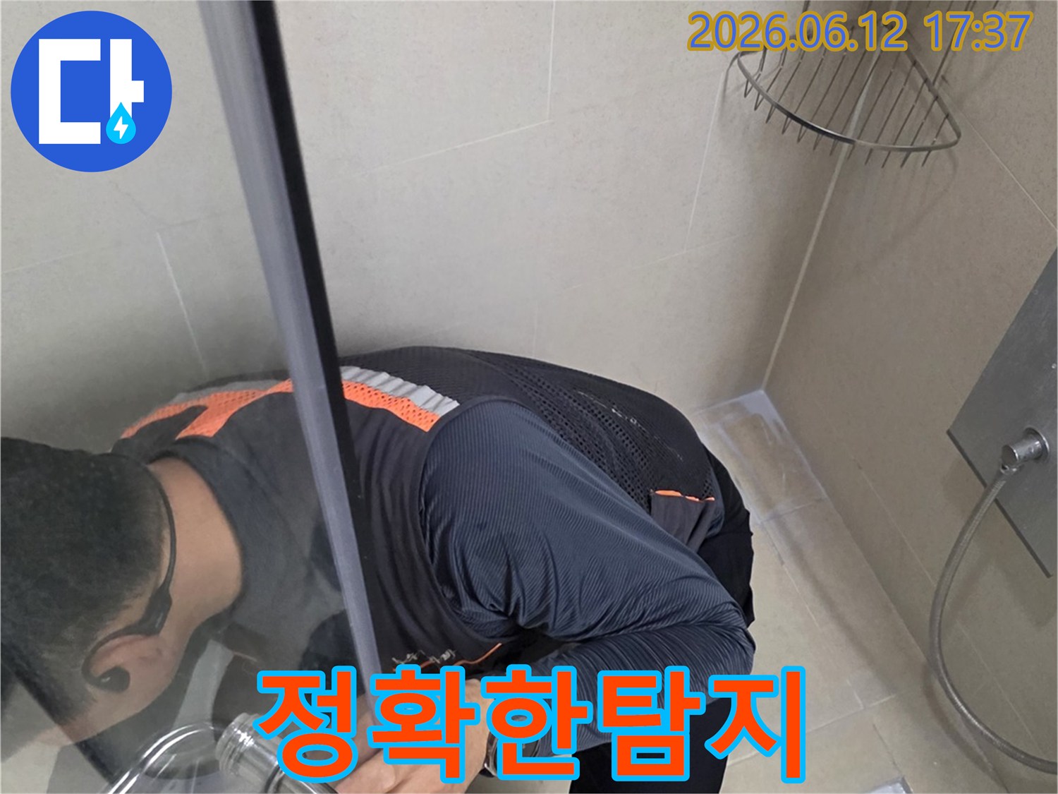 전문 엔지니어가 아크로타워 스퀘어 샤워실 누수를 정확히 탐지