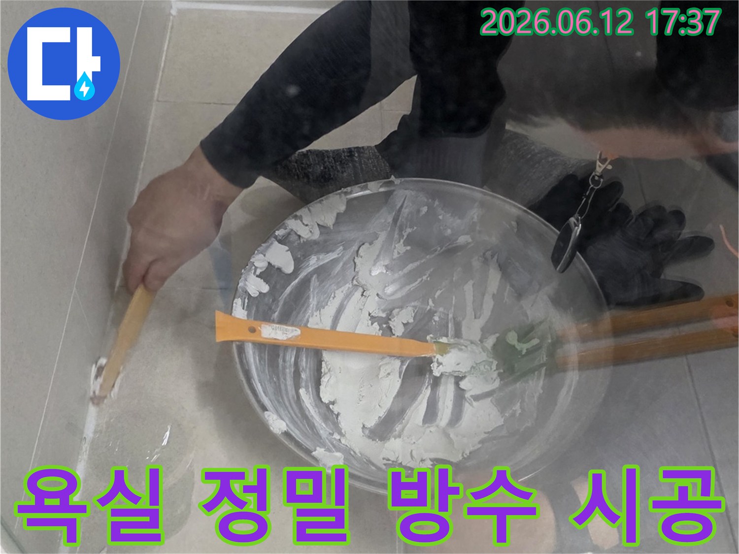 전문 엔지니어가 아크로타워 스퀘어 욕실의 누수 부위에-특수 방수재를 정밀하게 시공하여 누수를 차단하고 있습니다
