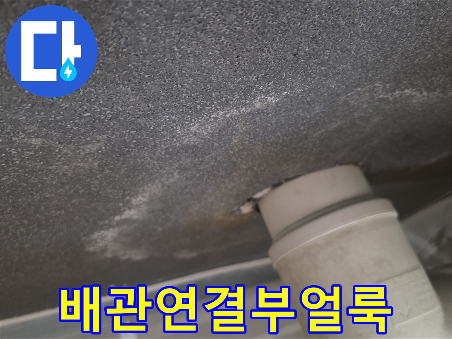 천장-배관-하부의-젖은-마감재-상태