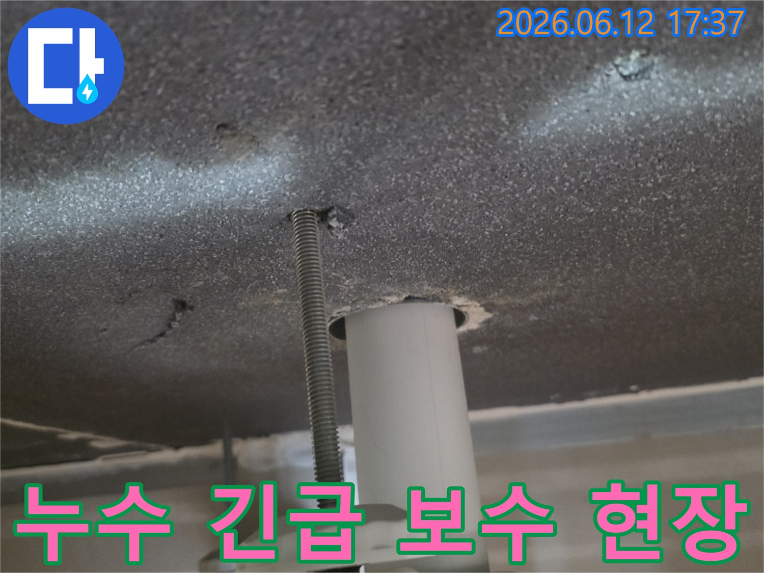 천장 배관에서-발생한 누수를-신속하게-긴급 보수하는-현장의 모습