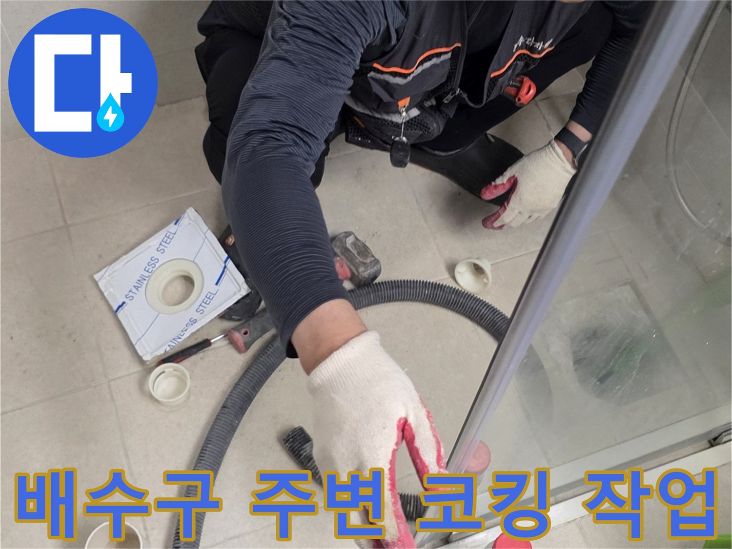 화장실-배수구-유가-주변-실리콘-마감-작업-모습