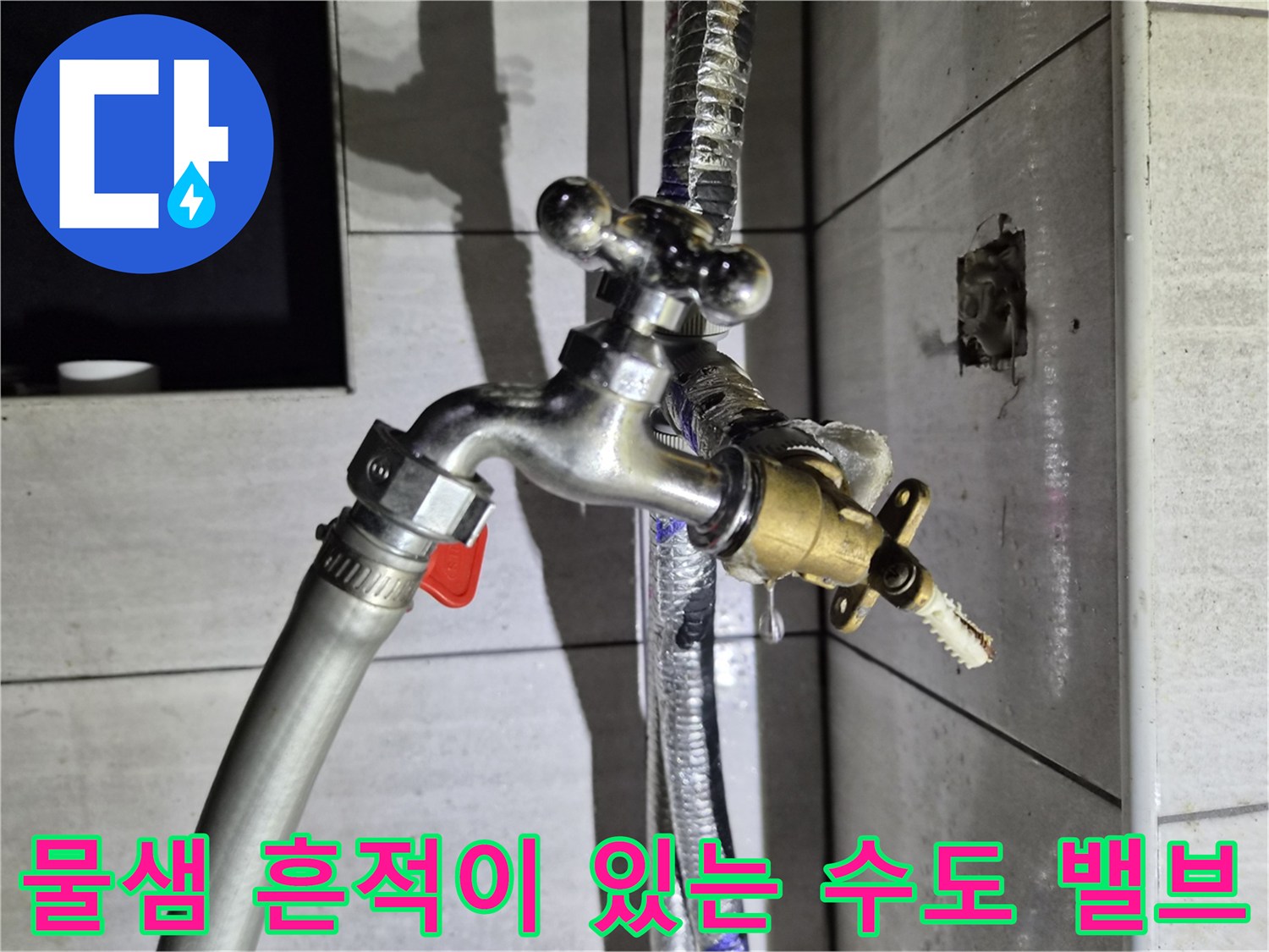 누수가 진행된-수도 밸브와 연결 호스의 노후된 상태입니다.