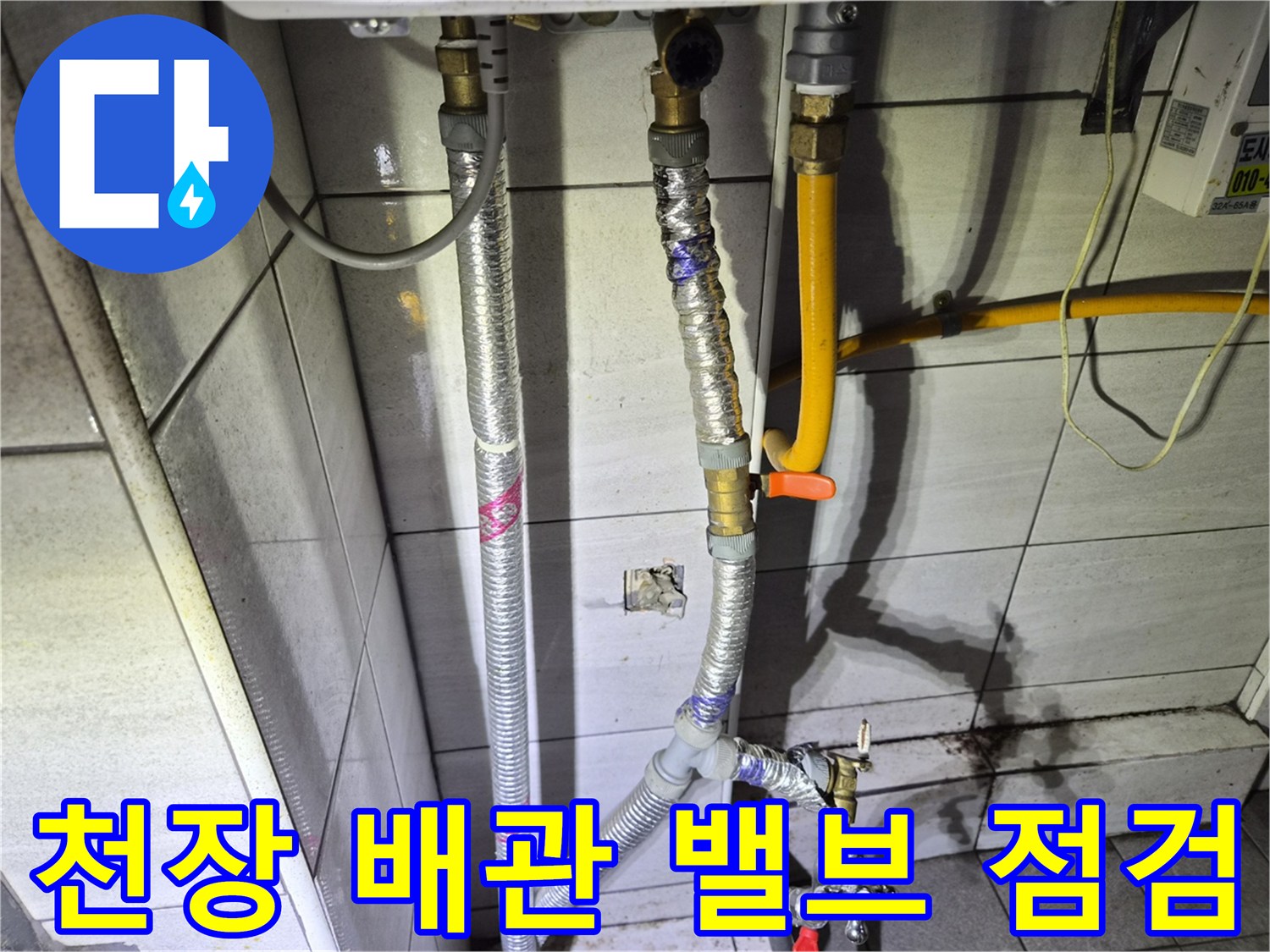 상가 천장 내부 배관-노후된 수도 부속과 은박 보온재