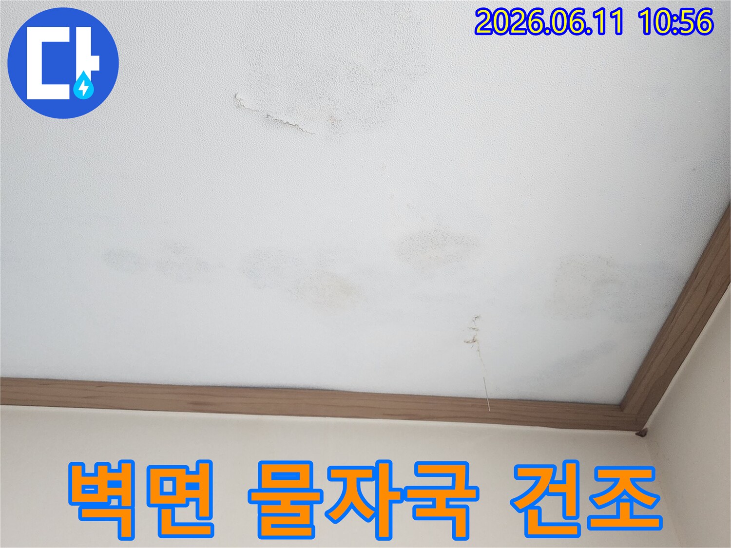 물에 젖어 생긴 얼룩과-습기를 제거하고-벽면을 완전히 건조하는 과정입니다