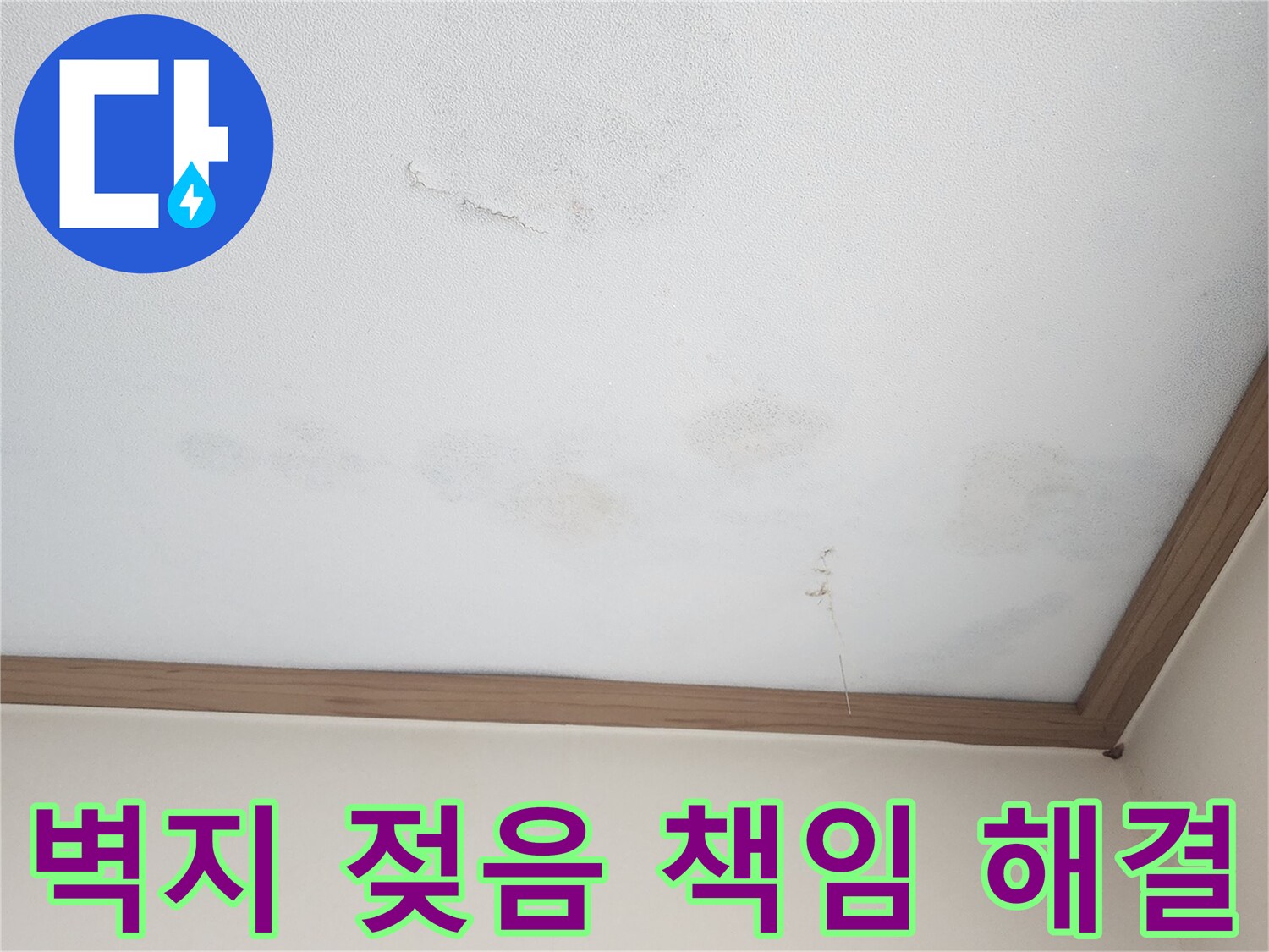 아랫집 벽지가 누수로 인해 젖고 변색된 현장-벽지 손상과 함께 습기가 스며든 모습으로-누수 원인 제거부터 복구까지 책임감 있는 해결이 필요합니다.