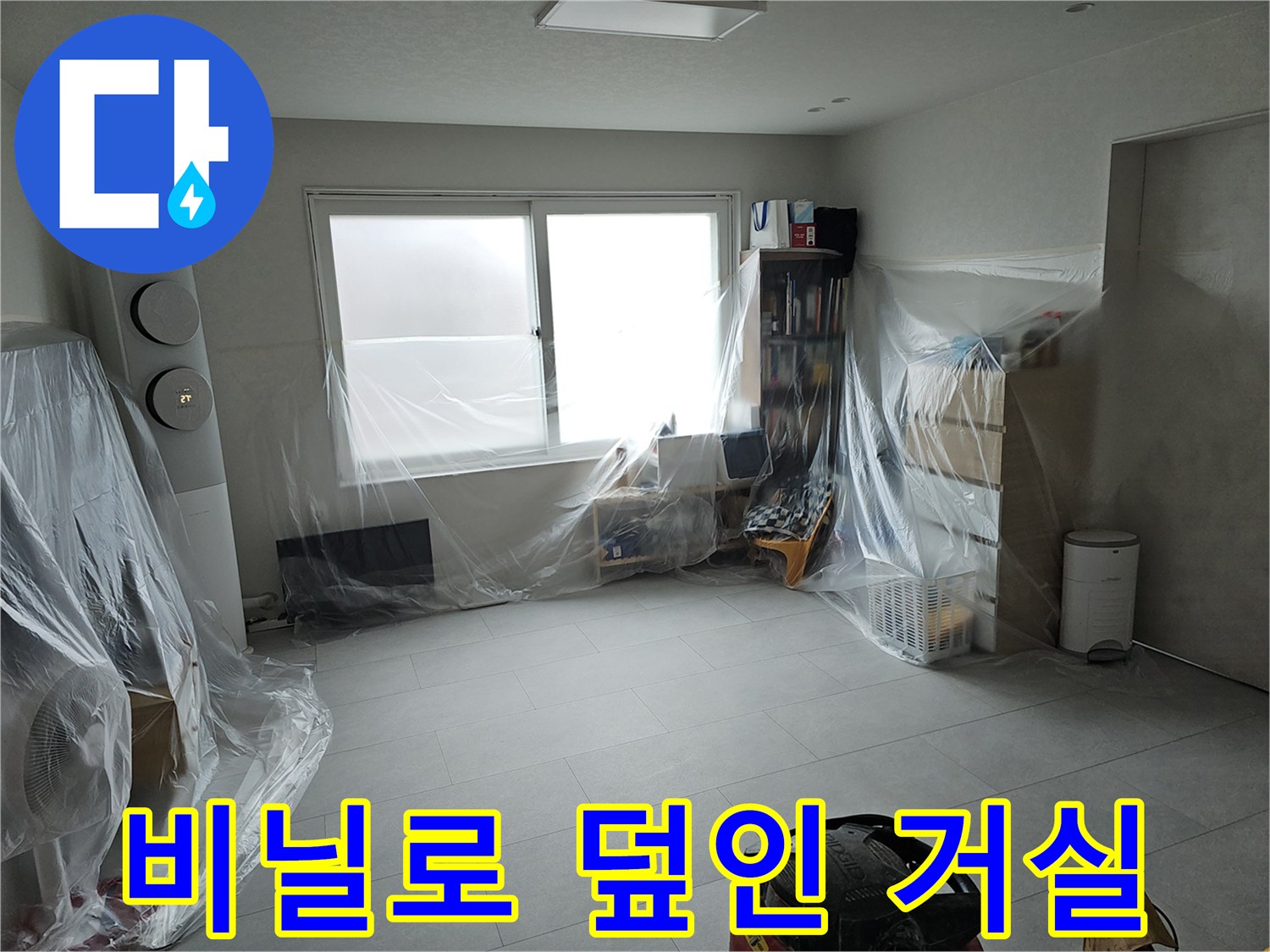 공사 분진으로부터 가구를 보호하기 위해 비닐을 씌운 거실