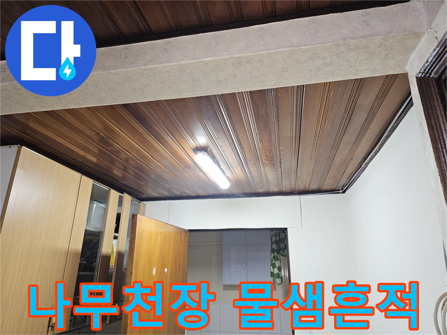 금천구 아파트 - 나무 소재 천장의 누수 흔적 확인 사진