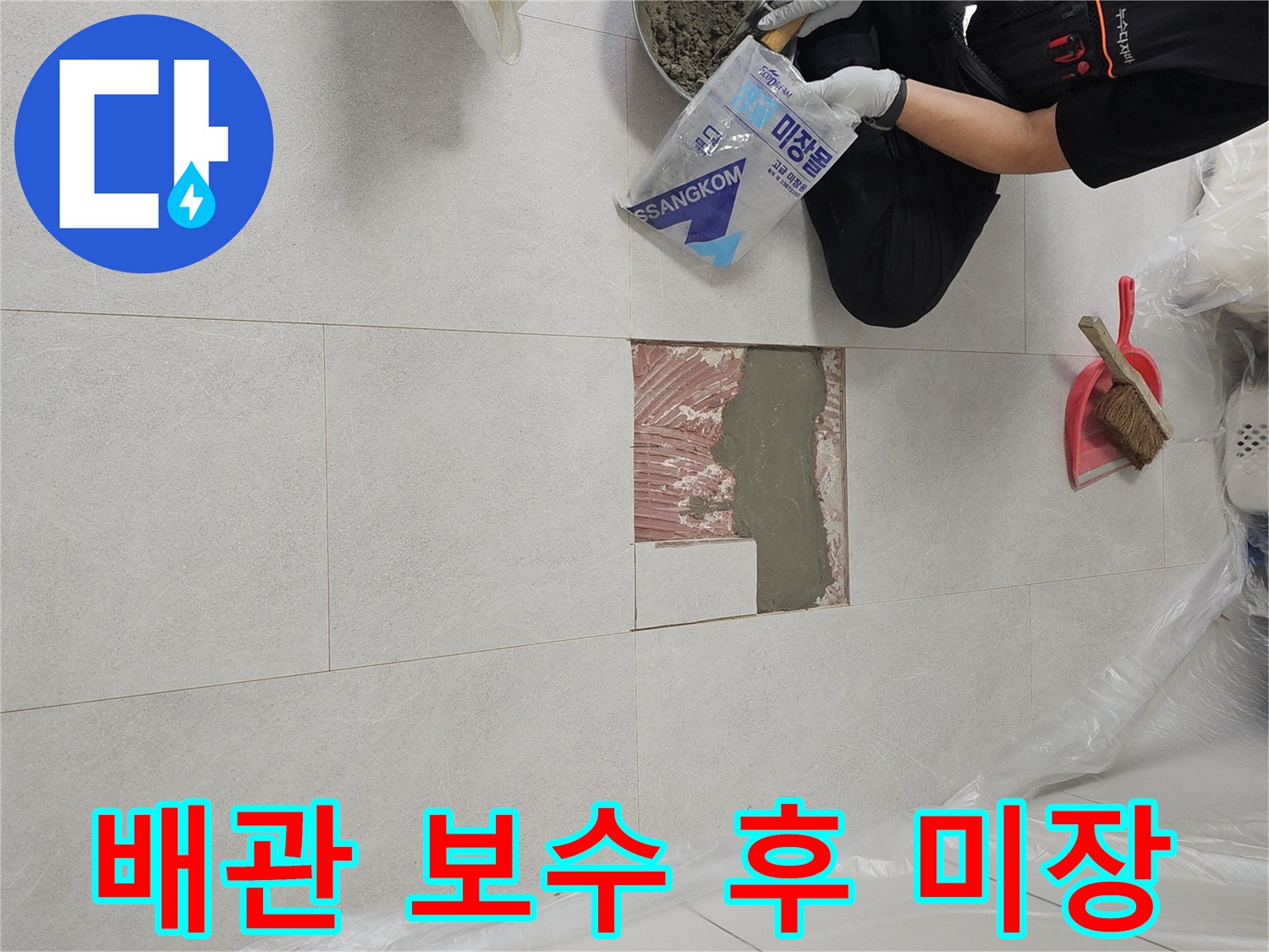 금천구 현장에서 타일을 들어내고 배관을 수선한 뒤 미장하는 모습