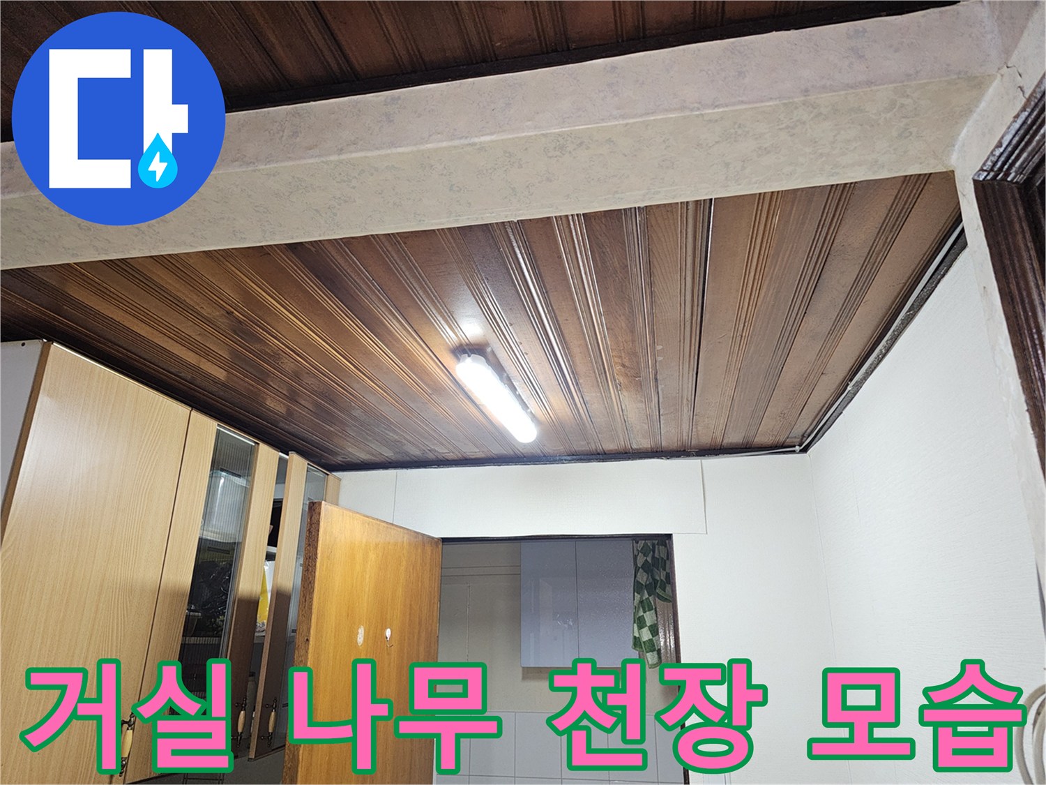 나무 판재로 마감된 거실 천장의 전체적인 구조입니다