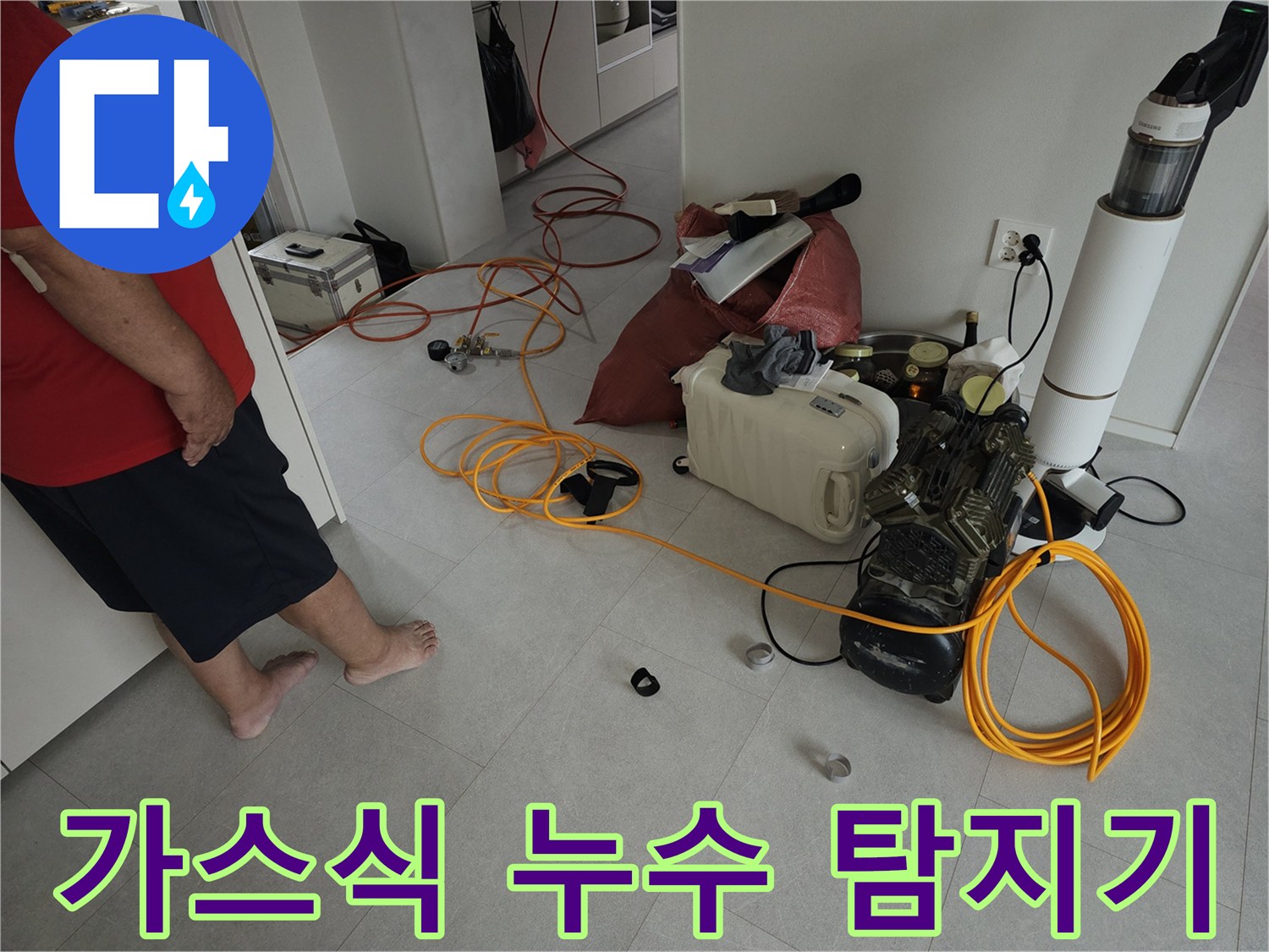 누수 지점 추적을 위해 바닥에 배치된 가스 탐지 장비와 연결 호스입니다.