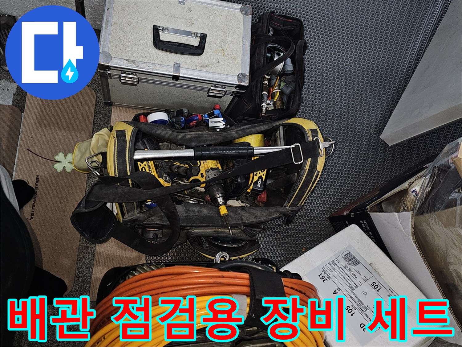 누수 지점을 찾기 위해 현장에 준비된 가스 탐지 케이블과 박스