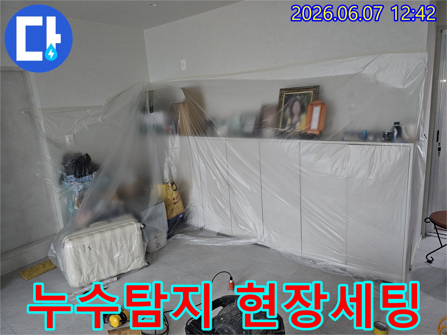 누수-탐지-작업-전-실내-가구-보호-및-탐지-장비-설치-완료-현장