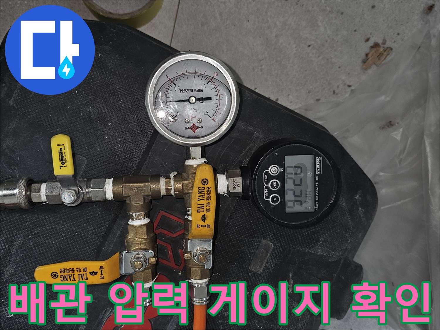 디지털 압력계와 아날로그 게이지를 이용한 배rypt 배관 누수 점검 상태입니다.