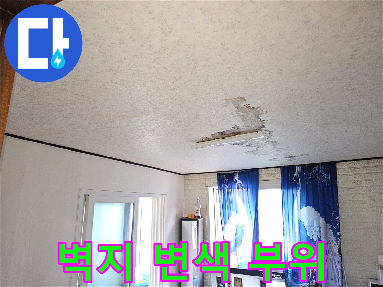 물샘으로 인해 어둡게 변한 천장 벽지 모습