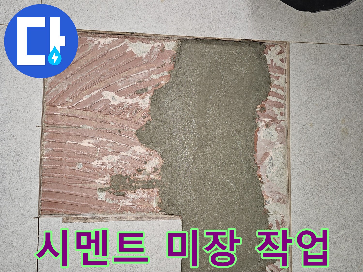 배관 수선 완료 후 진행된 시멘트 채움 작업