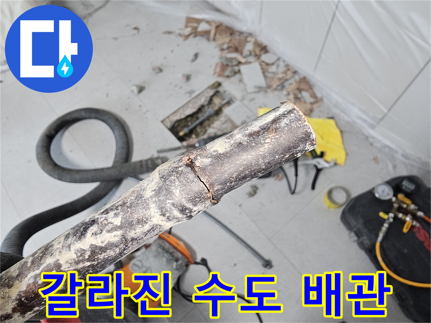 배관의 파손된 틈새를 - 보여주는 현장 사진