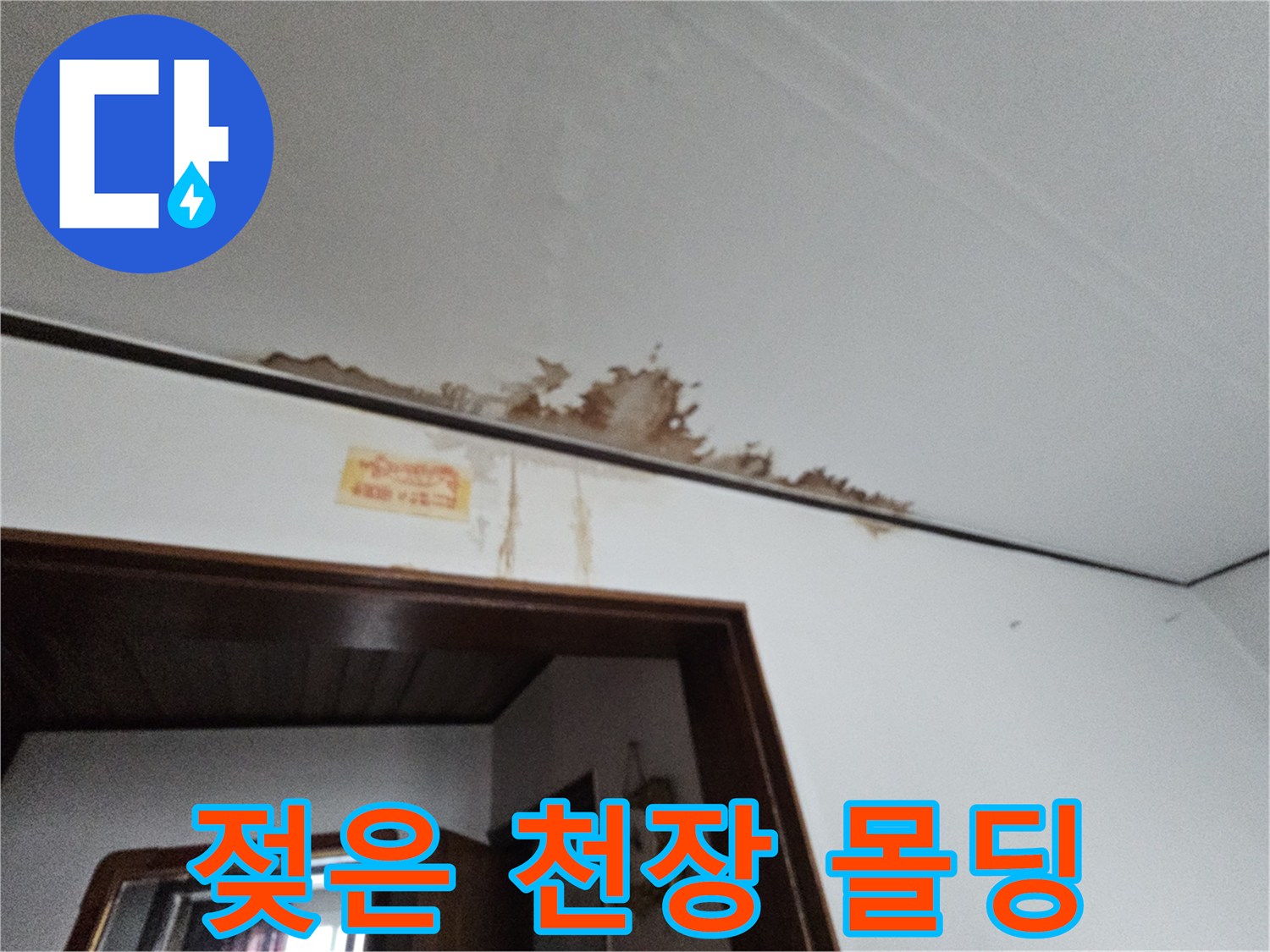 천장 모서리 부분의-심한 누수 얼룩