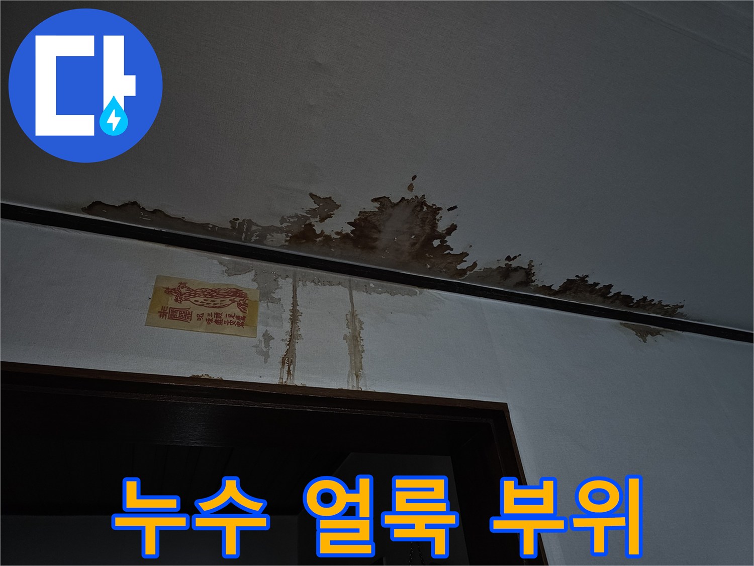 천장 벽면 가장자리-물 번짐이 나타난 누수 흔적