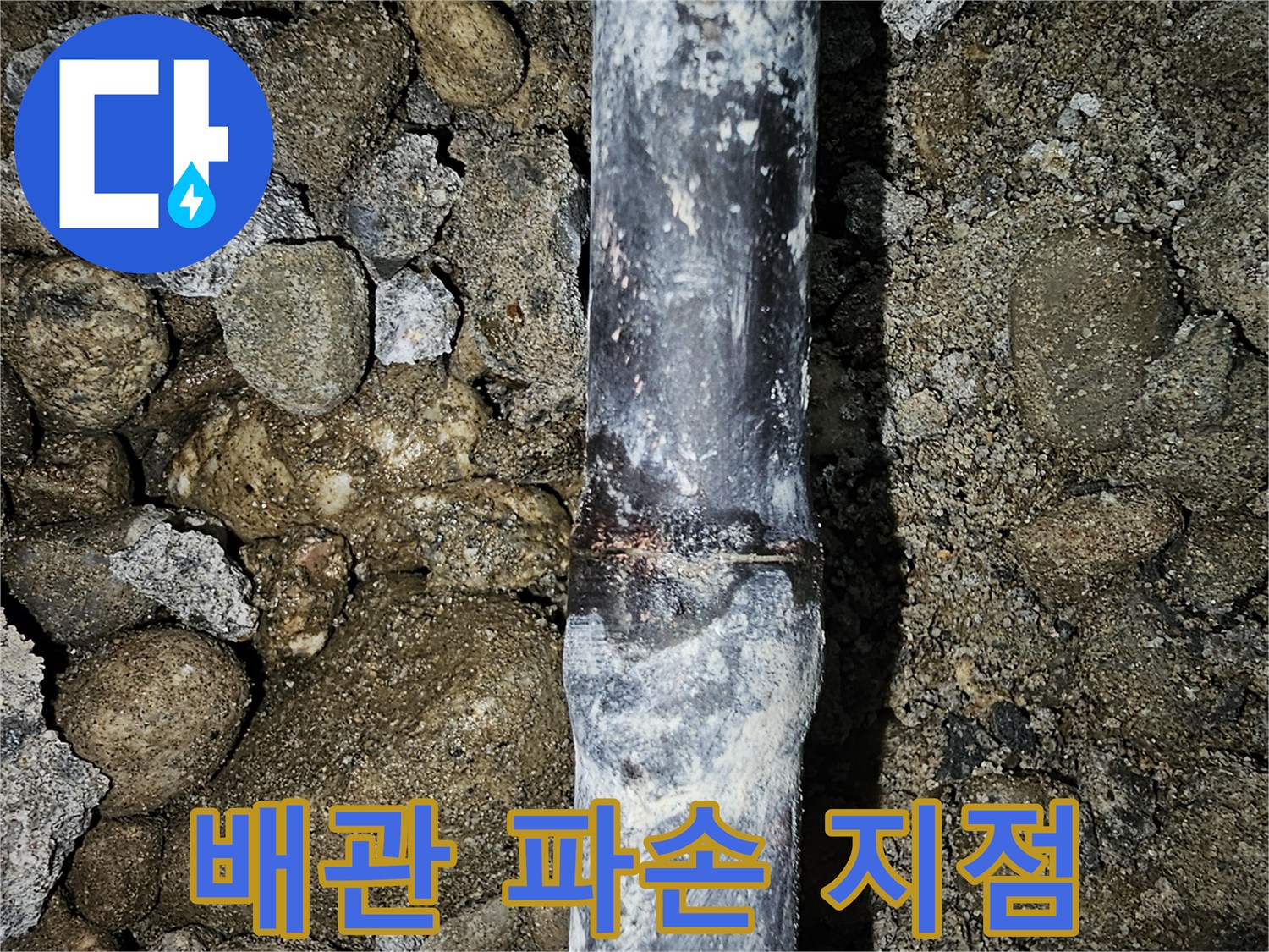콘크리트 사이-배관 손상 부위 근접 촬영
