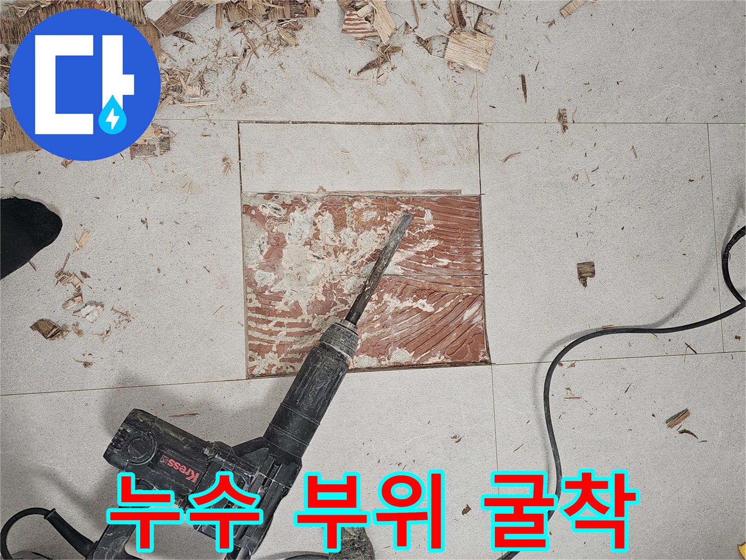 타일을 제거하고 바닥 배관을 확인하기 위해 파쇄한 모습입니다