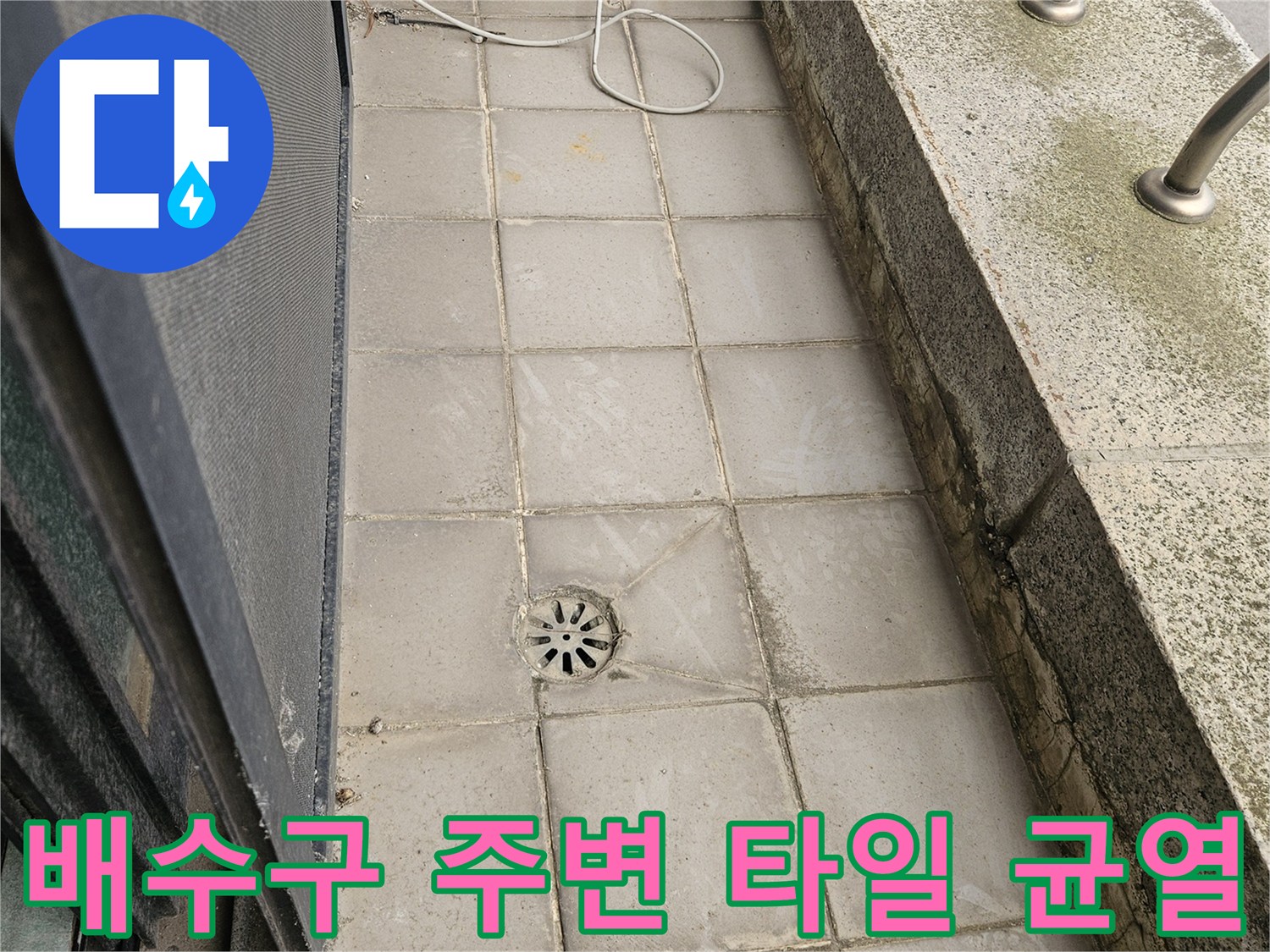 균열된 타일 틈새와 노후된 외부 배수구 모습