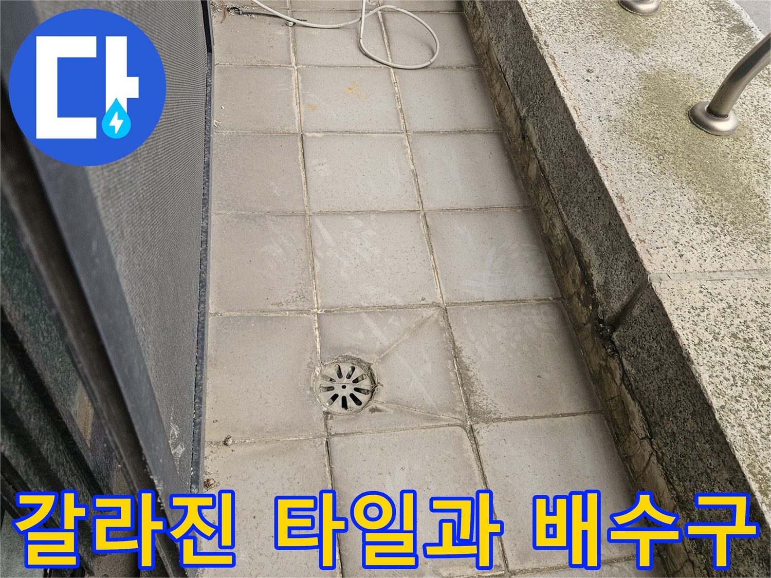 균열된 타일 틈새와 오염이 심한 외부 배수구 모습