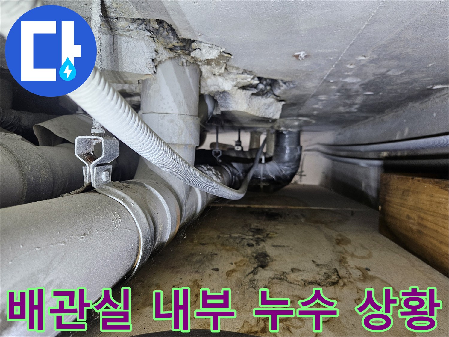 누수로 인해 오염된 배관실 천장 구조물-현장 점검 기록