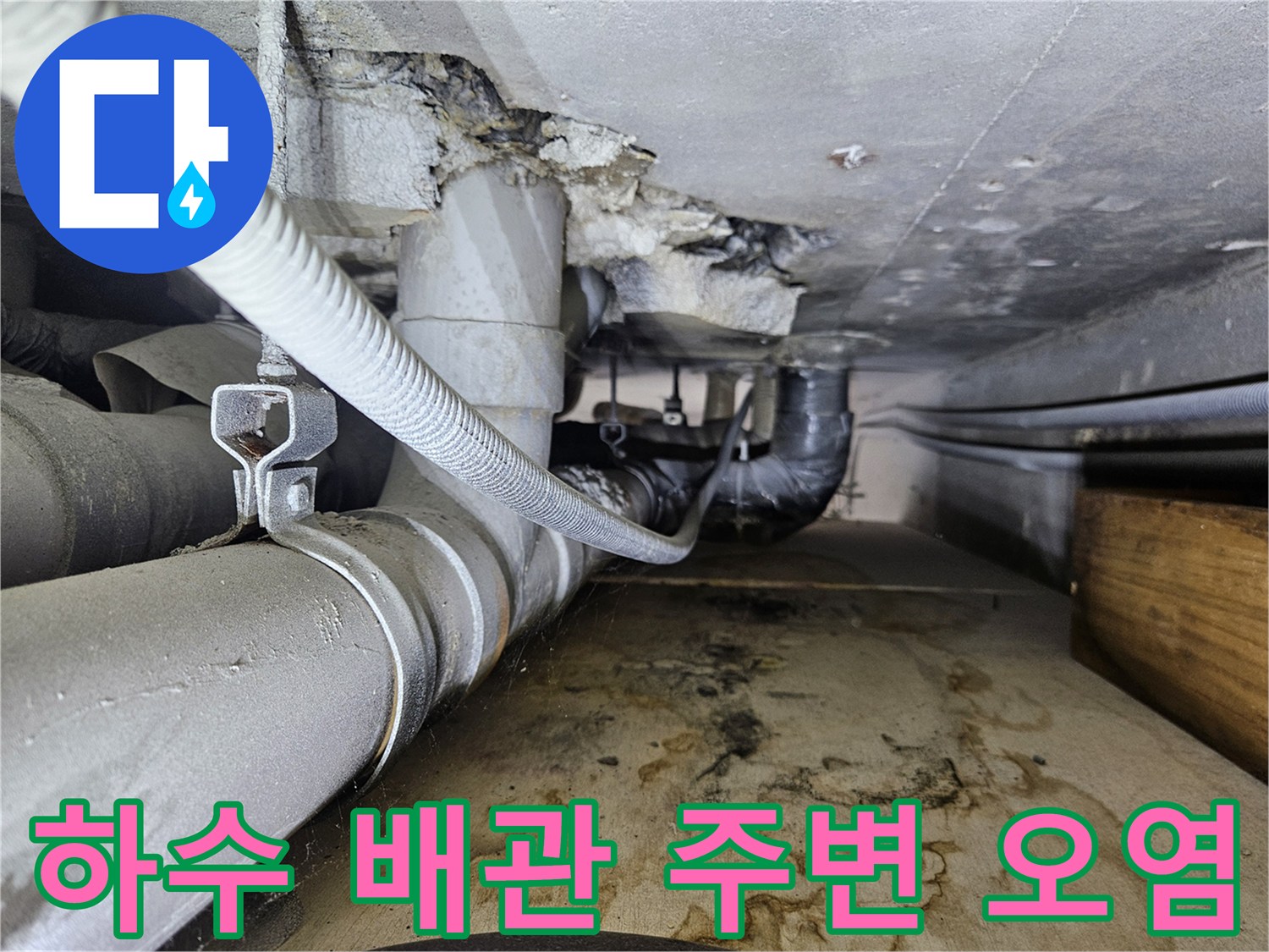물샘 흔적이 남은 하수 배관과 부식된 천장 슬라브-현장 사진