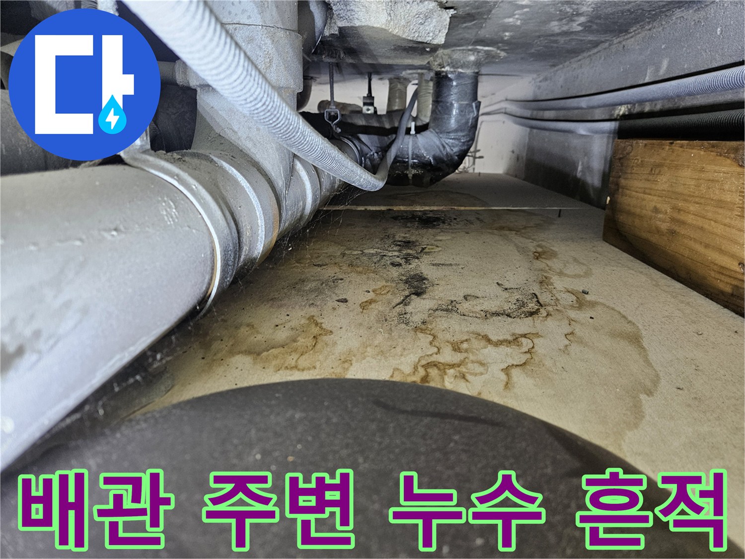 배관실 천장 슬라브의 오염된 물자국과 부식된 배관 모습