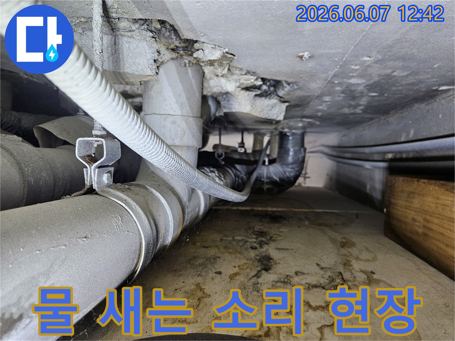배관에서 물이 새어 나와-바닥에 물자국과-습기가 가득한-누수 현장의 모습입니다.