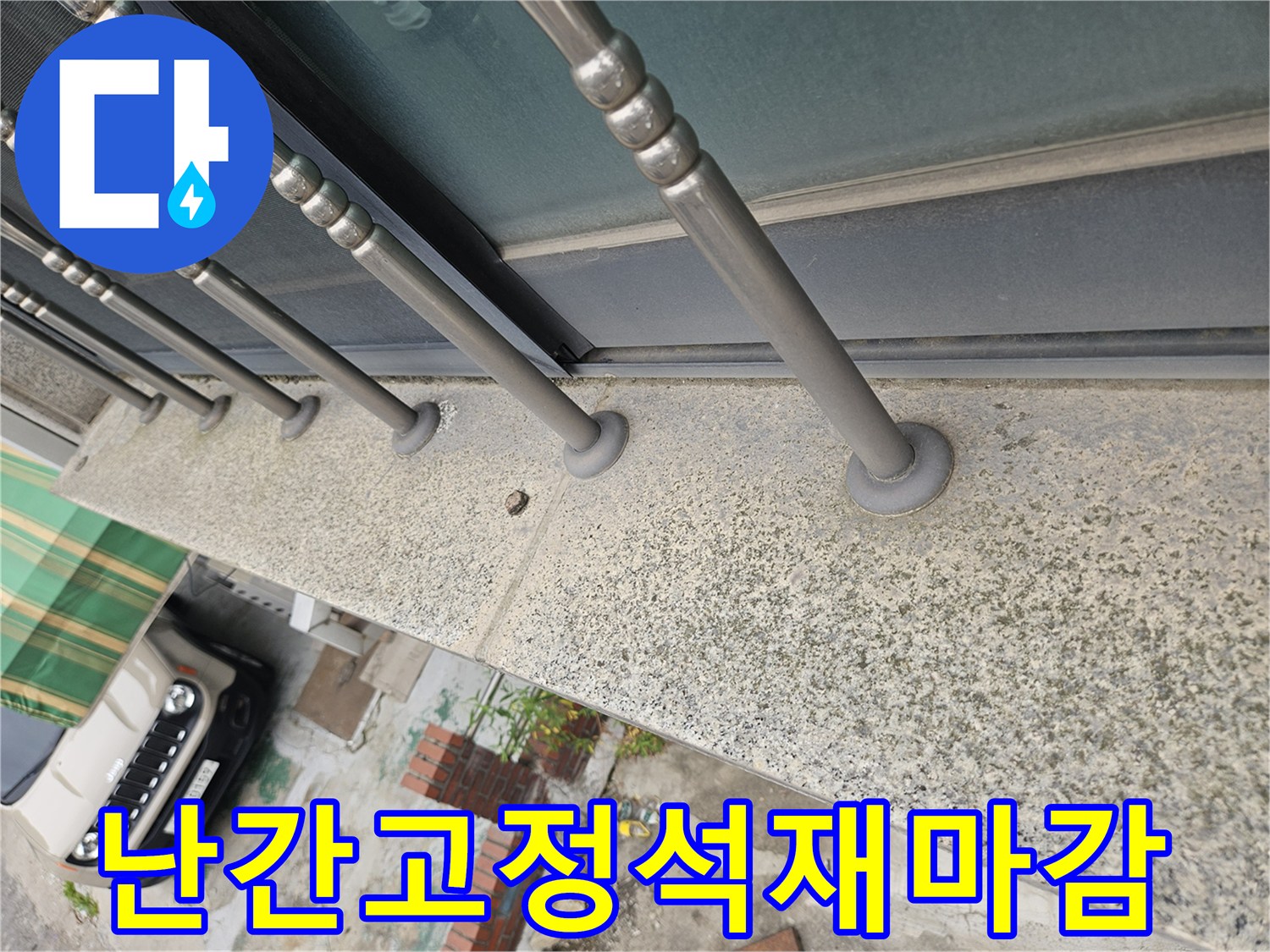 스테인리스-난간-지지대-와-석재-경계면