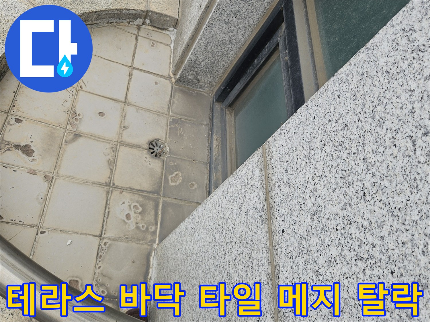 외부 테라스 공간-타일 사이 틈새와 오염된 배수구 주변