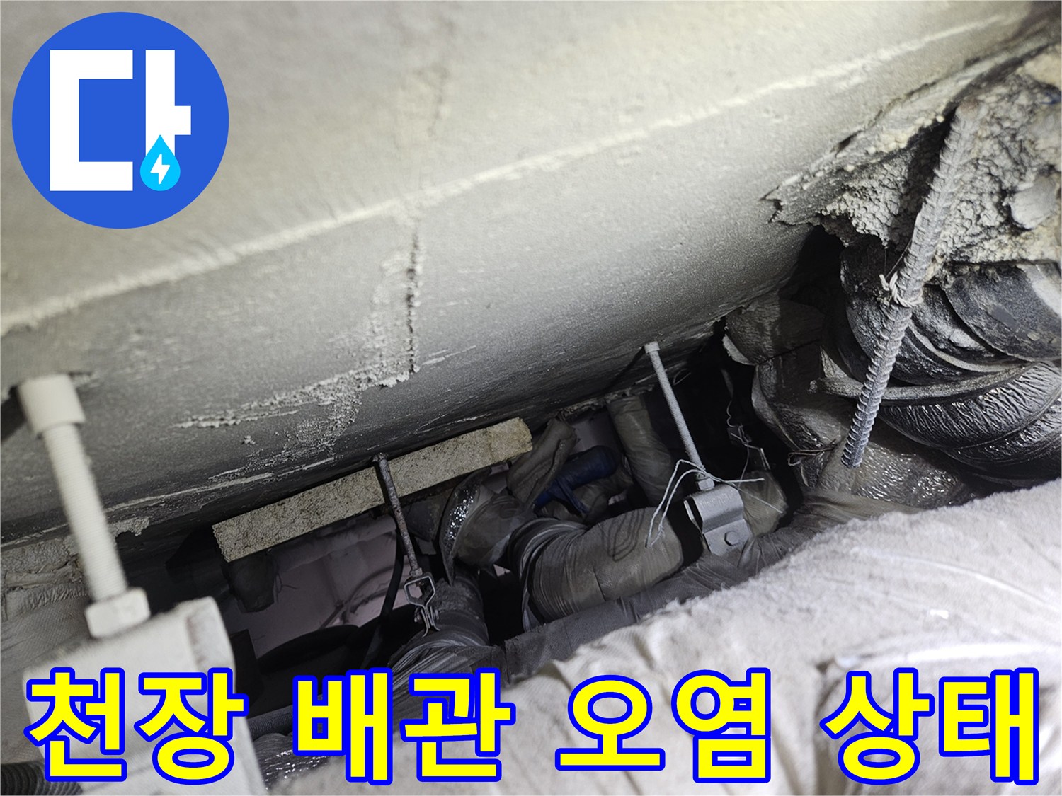 천장 및 배관 시설-누수로 인해 얼룩진 콘크리트와 배관