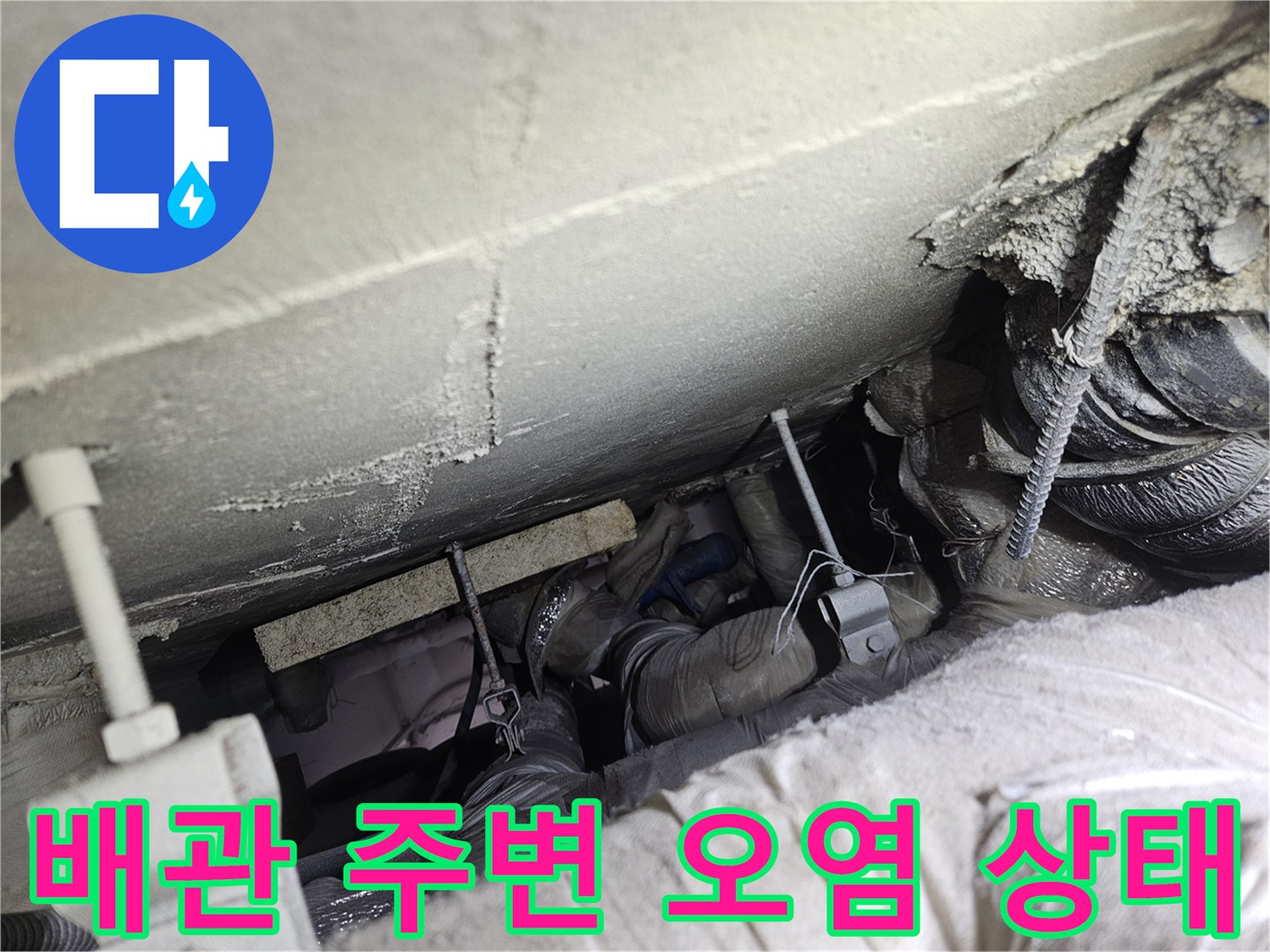 하수 배관 연결부-누수로 인한 배관 주변의 심한 오염과 물때