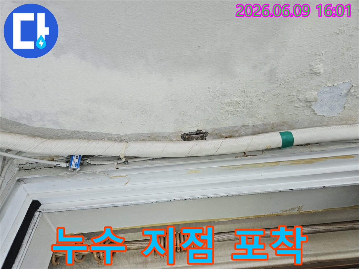 누수-문제-해결-천장-물자국-배관-누수-탐지-사진
