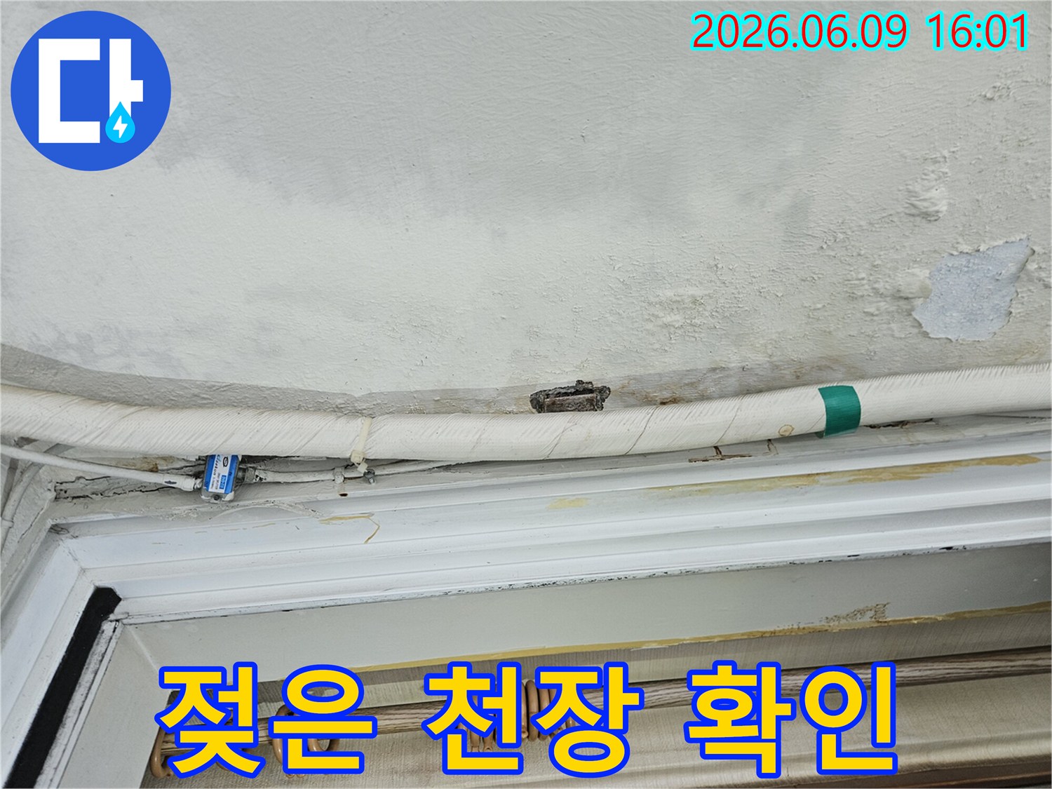 배관-누수-증상-천장-물자국-곰팡이-시작-현장-모습